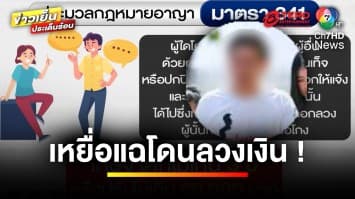 ร้อนแรง ! มรสุมทนายดัง ถูกเหยื่อแฉต่อเนื่อง ลวงเงิน-หลอกลงทุน | บุญชงสงตอบ