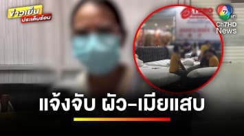 กลลวงแบบใหม่ ! แจ้งจับ ผัว-เมียแสบ ตระเวนหลอกขายที่นอน | ข่าวเย็นประเด็นร้อน