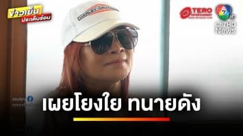 เผย ! บริษัทเขียนแพลตฟอร์ม โยงใย “ทนายดัง” คดีเพียบ | ข่าวเย็นประเด็นร้อน