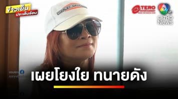 เผย ! บริษัทเขียนแพลตฟอร์ม โยงใย “ทนายดัง” คดีเพียบ | ข่าวเย็นประเด็นร้อน