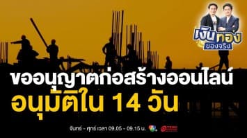 กทม. เปิดระบบการขอใบอนุญาตก่อสร้างผ่านระบบออนไลน์ | เงินทองของจริง