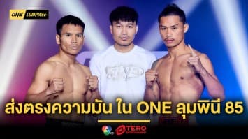 ไร้ปัญหา 24 นักสู้ น้ำหนักผ่านฉลุย พร้อมระเบิดความมัน ศึก ONE ลุมพินี 85 ศุกร์ที่ 1 พ.ย.นี้