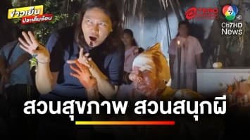 ชวนขนหัวลุก ! หลังเนรมิต “สวนสุขภาพ” เป็น “สวนสนุกผี” | ข่าวเย็นประเด็นร้อน