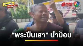 “พระปีนเสา” แกนนำม็อบ บุก ! สื่อช่องดัง อ้างเสนอข่าวโจมตีพุทธศาสนา | ข่าวเย็นประเด็นร้อน