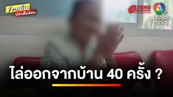 ร่ำไห้ ! ยาย 86 ปี อ้างถูกไล่ออกจากบ้านกว่า 40 ครั้ง | ข่าวเย็นประเด็นร้อน