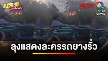 ดรามา ! หนุ่มใจบุญ พบลุงเล่นละครรถยางรั่ว โป๊ะแตกหลอกขอเงินไปทั่ว | ข่าวเย็นประเด็นร้อน