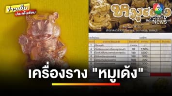 ดรามา ! สำนักสงฆ์ทำพิธีปลุกเสก “หมูเด้ง” เป็นของขลังรุ่นที่ 1 | ข่าวเย็นประเด็นร้อน