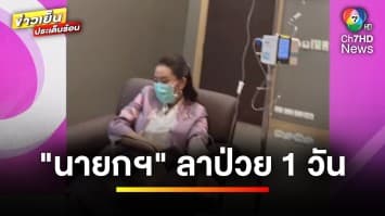 ยกเลิกนัดด่วน ! “นายกฯ” ยื่นหนังสือลา 1 วัน หลังป่วยกระทันหัน | ข่าวเย็นประเด็นร้อน 