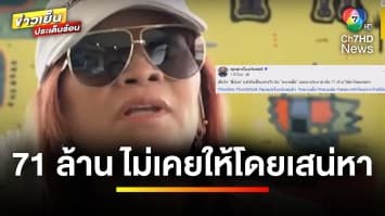 “เจ๊อ้อย” ลั่น ! เงิน 71 ล้าน ไม่เคยพูดให้ “ทนายตั้ม” โดยเสน่หา | ข่าวเย็นประเด็นร้อน