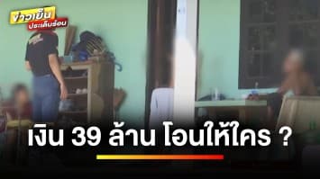 เรียกสอบแล้ว ! สามี-ภรรยา รับโอนเงิน 39 ล้านบาท จาก “เจ๊อ้อย” | ข่าวเย็นประเด็นร้อน