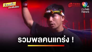 พร้อมเสิร์ฟความมัน “ยอดเหล็กเพชร”  ท้าชนเดือด “ผึ้งหลวง” ใน ONE ลุมพินี 85 | ขิงก่อนแข่ง