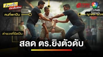 สลด ! ตำรวจยิงปลิดชีวิตตัวเอง ญาติอ้างเครียด-ถูกใส่ร้าย | ข่าวเย็นประเด็นร้อน