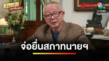 “สนธิ” ลั่น ! เดินสุดซอย จ่อยื่นสภาทนายความ ปม “ทนายตั้ม” | ข่าวเย็นประเด็นร้อน