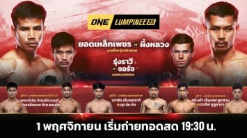 ONE ลุมพินี 85 Full Fight | 1 พ.ย. 2567 | Ch7HD