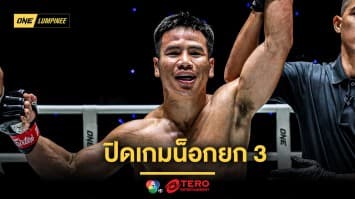 “ยอดเหล็กเพชร” แกร่งพลิกเกมน็อก “ผึ้งหลวง” ด้าน “จอร์จ จาร์วิส” โชว์โหดทุบ “รุ่งราวี” ซิวสัญญา ONE 