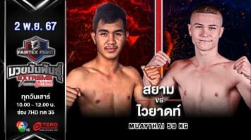 สยาม ยอดทนงมวยไทย VS ไวยาดท์ แฮร์ริสัน “Fairtex Fight มวยมันพันธุ์ EXTREME” (2 พ.ย.67) 