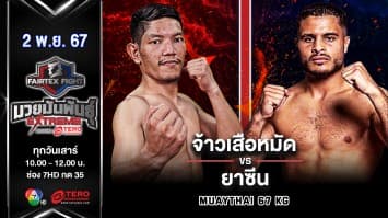 จ้าวเสือหมัด นพเดชศิษย์ขุนยิม VS ยาซีน ครีจี “Fairtex Fight มวยมันพันธุ์ EXTREME” (2 พ.ย.67) 