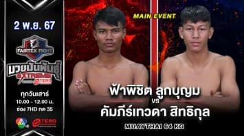 ฟ้าพิชิต ลูกบุญมี VS คัมภีร์เทวดา สิทธิกุล “Fairtex Fight มวยมันพันธุ์ EXTREME” (2 พ.ย.67) 