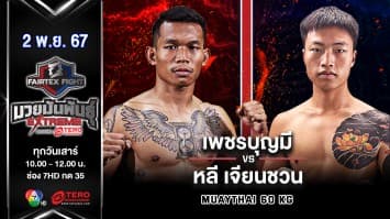 เพชรบุญมี ลูกบุญมี VS หลี เจียนชวน “Fairtex Fight มวยมันพันธุ์ EXTREME” (2 พ.ย.67) 