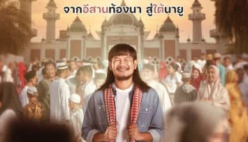 เปิดภาพโปสเตอร์แรก ‘ผู้บ่าวนิกะห์’ ดึง “ด้งเด้ง ณัฐวุฒิ” ถ่ายทอดบทบาท จากอีสานท้องนา สู่ใต้นายู (มลายู)