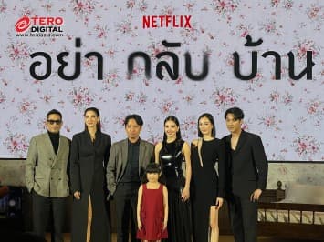 NETFLIX Netflix เปิดรั้วบ้านจารึกอนันต์ พาแกะรอยมิติใหม่แห่งความลึกลับ กับคดีสุดพิศวง ในงานแถลงข่าวเปิดตัวชีรีส์ อย่ากลับบ้าน (Dont Come Home) ก่อนไขปริศนาหาคำตอบพร้อมกัน 31 ตุลาคมนี้ ที่ Netflix เท่านั้น!