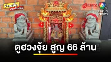 ฉาว ! หมอดูฮวงจุ้ย หลอกคุณยาย สูญเงิน 66 ล้านบาท | ข่าวเย็นประเด็นร้อน