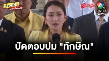 “แพทองธาร” ปัดตอบ ! ปมเวชระเบียนการรักษาตัวของ “ทักษิณ” | ข่าวเย็นประเด็นร้อน