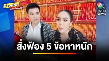 สั่งฟ้อง 5 ข้อหาหนัก “แม่ตั๊ก-ป๋าเบียร์” เตรียมส่งอัยการพรุ่งนี้ | ข่าวเย็นประเด็นร้อน