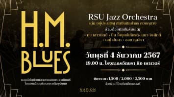 คอนเสิร์ตเพลงพระราชนิพนธ์ครั้งยิ่งใหญ่ “H.M. Blues”   4 ธ.ค.นี้ ณ โรงละครอักษรา คิง เพาเวอร์