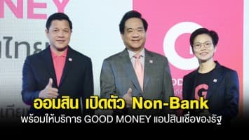 ออมสิน เปิดตัว Non-Bank บริษัทใหม่ในเครือ พร้อมให้บริการ GOOD MONEY แอปสินเชื่อของรัฐ อนุมัติเร็ว ให้คนไทยเข้าถึงดอกเบี้ยเป็นธรรม ตั้งเป้า 4 ปี ปล่อยกู้ได้ 500,000 ราย