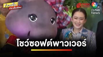 “หมูเด้ง” บุกทำเนียบรัฐบาล โชว์ซอฟต์พาวเวอร์ | ข่าวเย็นประเด็นร้อน