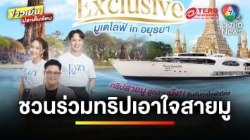 เอาใจสายมู ! ชวนร่วมทริป “Eazy Exclusive มูเตไลฟ์ อิน อยุธยา” | ข่าวเย็นประเด็นร้อน