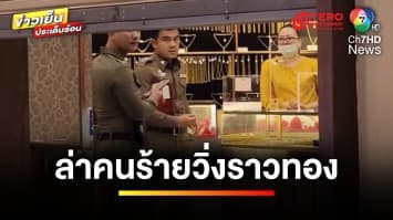 คนร้ายบุกเดี่ยว ! วิ่งราวสร้อยคอทองคำกลางห้างฯ กลางเมืองเชียงใหม่ | ข่าวเย็นประเด็นร้อน