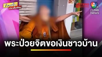 แฉประวัติ “พระ” ป่วยจิตเวช ตะโกนโวยวาย-เรี่ยไรขอเงินชาวบ้าน | ข่าวเย็นประเด็นร้อน