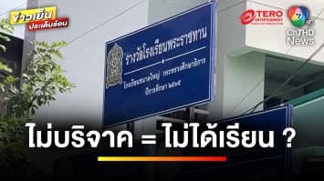 ดรามา ! แม่ไม่มีเงินบริจาค 2 พัน ทำลูกไม่ได้เรียน | ข่าวเย็นประเด็นร้อน