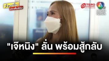 “เมียอดีตบิ๊กตำรวจ” ลั่น ! พร้อมสู้กลับ จ่อเอาผิด “หนิง-สามี” | ข่าวเย็นประเด็นร้อน