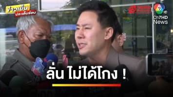 “ทนายตั้ม” ชิงพบตำรวจ โต้ “มาดามอ้อย” ลั่น ! ไม่ได้โกง | ข่าวเย็นประเด็นร้อน