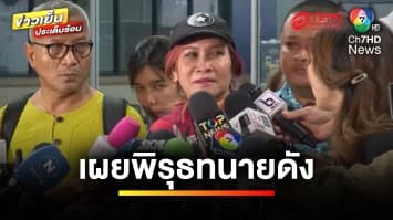 ข้อมูลใหม่ ! บริษัทออกแบบโรงแรม “มาดามอ้อย” เผยพิรุธทนายดัง | ข่าวเย็นประเด็นร้อน