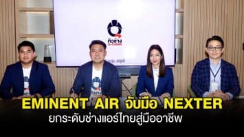 EMINENT AIR จับมือ NEXTER ยกระดับช่างแอร์ไทยสู่มืออาชีพ ผ่านโครงการ EMINENT x Q-CHANG