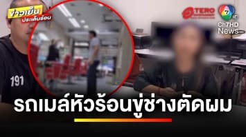 โชเฟอร์รถเมล์หัวร้อน ! ขู่ช่างตัดผม เหตุไม่ได้ทรงตามสั่ง | ข่าวเย็นประเด็นร้อน