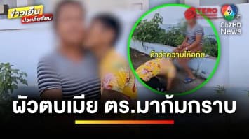 หน้ามือเป็นหลังมือ ? เหตุผัวตบเมีย พอตำรวจมาก้มกราบขอโทษ | ข่าวเย็นประเด็นร้อน