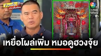 เหยื่อ “หมอดูฮวงจุ้ย” โผล่เพิ่ม ! เสียหายทะลุ 80 ล้านบาท | ข่าวเย็นประเด็นร้อน