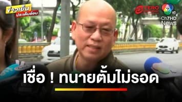 คืบหน้า ! “มาดามอ้อย” แจ้งเอาผิด “ทนายตั้ม” 4 คดี | ข่าวเย็นประเด็นร้อน