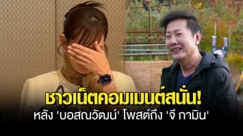 ชาวเน็ตคอมเมนต์สนั่น! หลัง บอสณวัฒน์ โพสต์ถึง จี กามิน หลังแถลงข่าวร่ำไห้