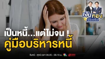 รู้ทันหนี้ รวยได้จริง ! เคล็ดลับจัดการหนี้สินอย่างมืออาชีพ | เงินทองของจริง