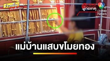 รวบตึง ! แม่บ้านทำงาน 10 ปี ขโมยทองกว่า 700 บาท ถึงชั้นศาลยังปฏิเสธ | ข่าวเย็นประเด็นร้อน