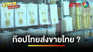 ของถูกคุณภาพต่ำ ! จีนก๊อปเครื่องประดับไทยโบราณ ส่งขายแข่ง “สำเพ็ง” | คนคุ้ยข่าว