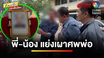 ดรามา ! พี่-น้อง แย่งเผาศพพ่อ ด้านพี่ชายแจง ปมเงินฌาปนกิจ | ข่าวเย็นประเด็นร้อน