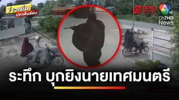 อุกอาจ 4 คนร้าย อาวุธครบมือ บุกยิงนายเทศมนตรีเสียชีวิต | ข่าวเย็นประเด็นร้อน