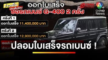 พบอีก ! ปลอมใบเสร็จรถเบนซ์ “มาดามอ้อย” ด้าน ผกก.แจง ปมเงิน 39 ล้านบาท | ข่าวเย็นประเด็นร้อน